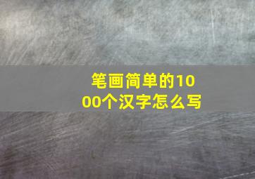 笔画简单的1000个汉字怎么写