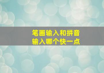 笔画输入和拼音输入哪个快一点