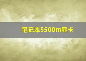 笔记本5500m显卡