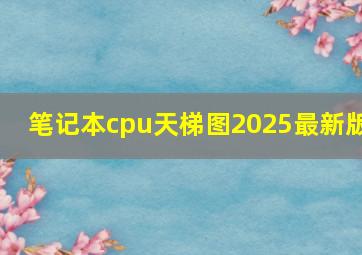 笔记本cpu天梯图2025最新版