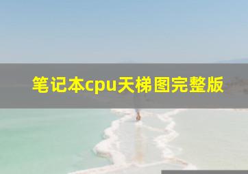 笔记本cpu天梯图完整版