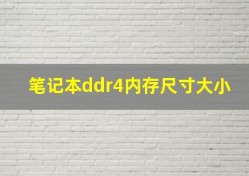 笔记本ddr4内存尺寸大小