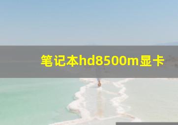 笔记本hd8500m显卡