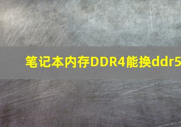 笔记本内存DDR4能换ddr5