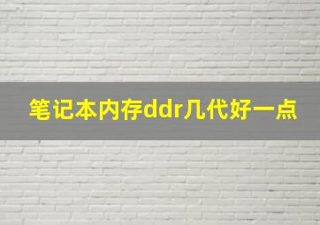 笔记本内存ddr几代好一点