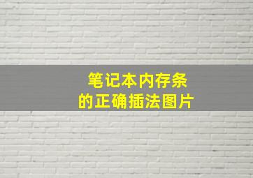 笔记本内存条的正确插法图片