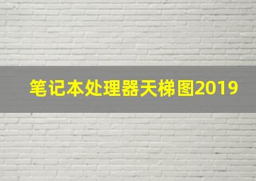 笔记本处理器天梯图2019