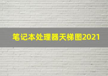 笔记本处理器天梯图2021