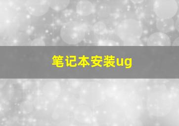 笔记本安装ug