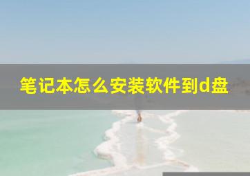 笔记本怎么安装软件到d盘