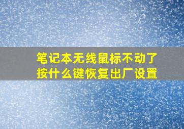 笔记本无线鼠标不动了按什么键恢复出厂设置