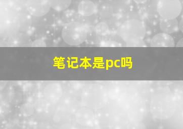 笔记本是pc吗