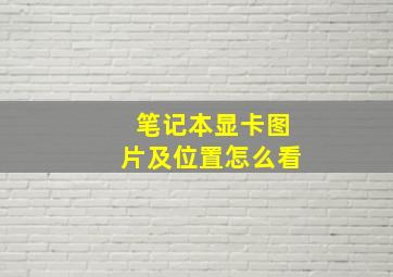 笔记本显卡图片及位置怎么看