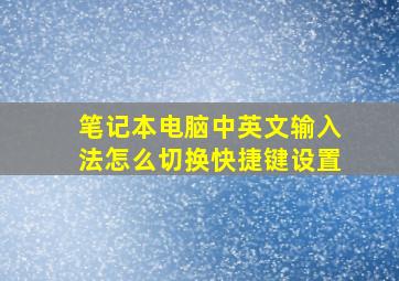 笔记本电脑中英文输入法怎么切换快捷键设置