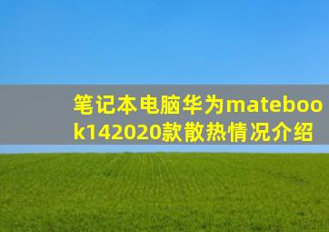 笔记本电脑华为matebook142020款散热情况介绍