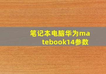 笔记本电脑华为matebook14参数