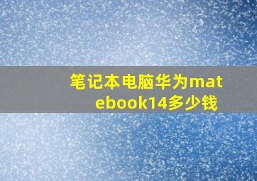 笔记本电脑华为matebook14多少钱