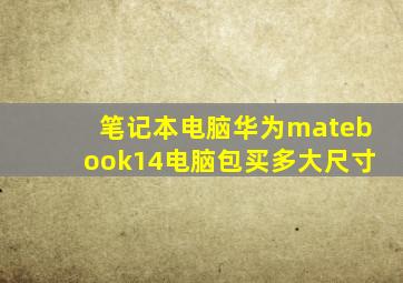 笔记本电脑华为matebook14电脑包买多大尺寸