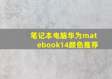 笔记本电脑华为matebook14颜色推荐