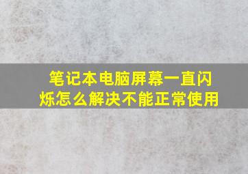 笔记本电脑屏幕一直闪烁怎么解决不能正常使用