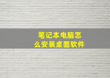 笔记本电脑怎么安装桌面软件