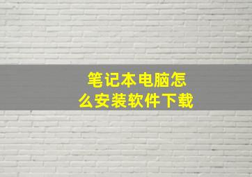 笔记本电脑怎么安装软件下载