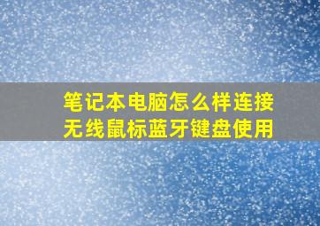 笔记本电脑怎么样连接无线鼠标蓝牙键盘使用