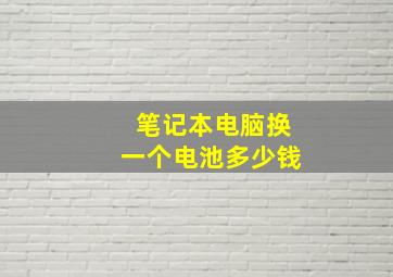 笔记本电脑换一个电池多少钱