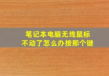 笔记本电脑无线鼠标不动了怎么办按那个键