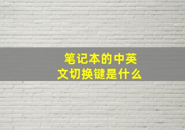 笔记本的中英文切换键是什么