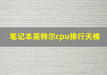 笔记本英特尔cpu排行天梯