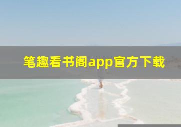 笔趣看书阁app官方下载