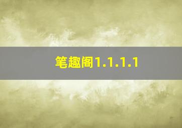 笔趣阁1.1.1.1