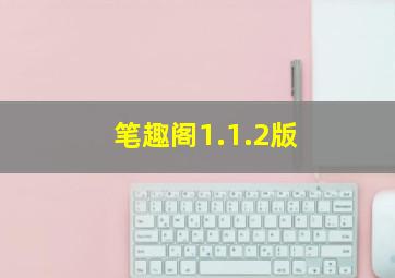 笔趣阁1.1.2版