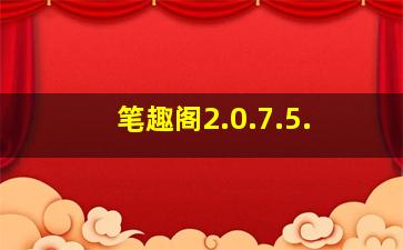 笔趣阁2.0.7.5.