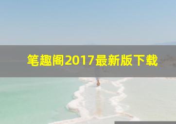 笔趣阁2017最新版下载