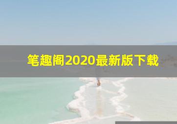 笔趣阁2020最新版下载