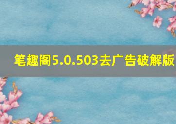 笔趣阁5.0.503去广告破解版