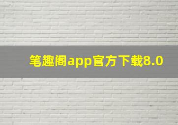 笔趣阁app官方下载8.0