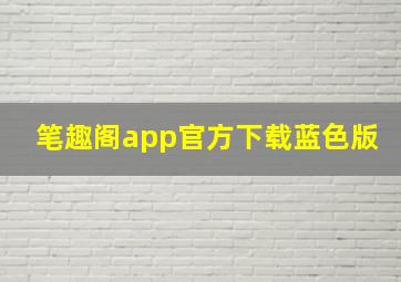 笔趣阁app官方下载蓝色版