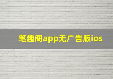 笔趣阁app无广告版ios