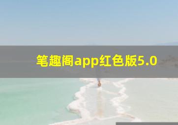 笔趣阁app红色版5.0