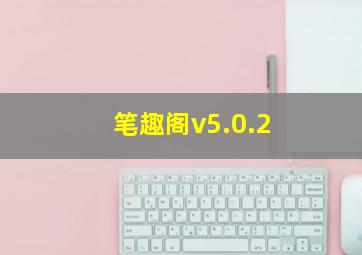 笔趣阁v5.0.2