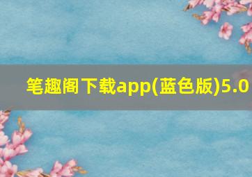 笔趣阁下载app(蓝色版)5.0