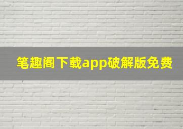 笔趣阁下载app破解版免费