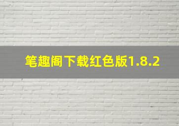 笔趣阁下载红色版1.8.2