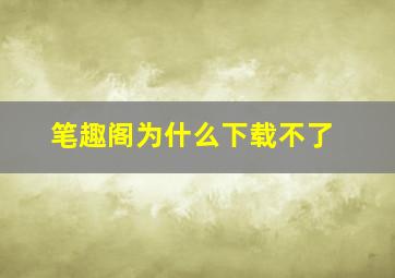 笔趣阁为什么下载不了