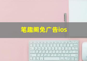 笔趣阁免广告ios