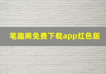 笔趣阁免费下载app红色版