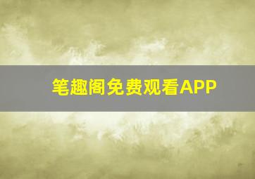 笔趣阁免费观看APP